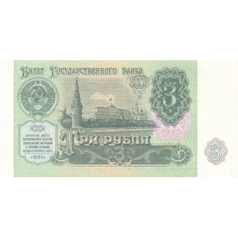 Rusija. 1991 m. 3 rubliai. aUNC
